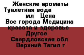 Женские ароматы Туалетная вода Silky Soft Musk, 50 мл › Цена ­ 450 - Все города Медицина, красота и здоровье » Другое   . Свердловская обл.,Верхний Тагил г.